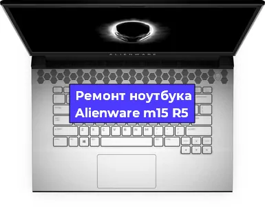 Замена кулера на ноутбуке Alienware m15 R5 в Челябинске
